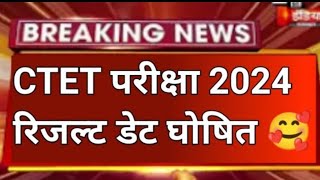 CTET july result date 2024 | CTET July ruselt posbond ! CTET exam ruselt jari  | #ctet #ctetexam