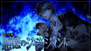 【KAITO V3 COVER】悪徳のジャッジメント / Judgment of Corruption -ENGLISH SUBS-