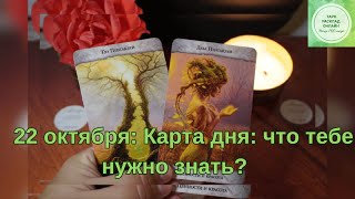 22 октября: Карта дня: что тебе нужно знать? 📖✨