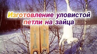 Как сделать уловистую петлю на зайца.