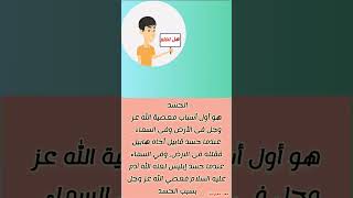 اول اسباب معصية الله #shorts #معلومات_دينية #هل_تعلم #سيدنا_محمد_عليه_السلام