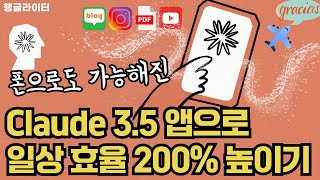 Claude 3.5  AI 앱 핸드폰 사용법 총정리(무료로 가능한 SNS글쓰기부터 번역 요약까지)