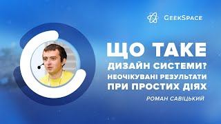 Що таке дизайн системи? Неочікувані результати при простих діях | Роман Савіцький