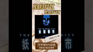 【ROCK TODAY】『妖獸都市』電影原聲帶 1992年11月18日