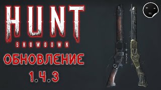 Hunt Showdown 1.4.3 Обзор Обновления на Русском | HUNT 1.4.3 UPDATE