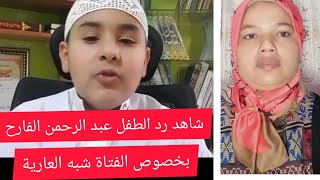 المصرية رحاب علي تعلق علي رد عبد الرحمن الفارح بخصوص حضوره بجانب الطفلة شبه العارية في قناة الشروق