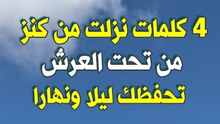 4 كلمات نزلت من كنز موجود تحت العرش تحفظك ليلا ونهارا وتجلب البركات والخيرات والله مقطع لا يقدر بثمن