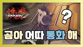 [TEKKEN 7] 철권 7 / 판다 와 곰 사이좋게 Vindicator 승진~