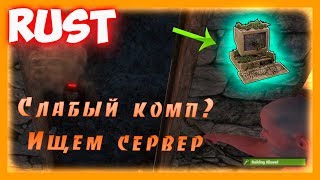 Rust - Как найти сервера раст для слабых пк