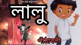 লালু (2)শরৎচন্দ্র চট্টোপাধ্যায়/Lalu by Saratchandra Chattopaddhyay/Voice: Dr. Manjushri Pattanayak