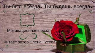 Ты был всегда. Ты будешь всегда. Читает автор Елена Гусева (слушать мотивационную прозу)