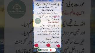 #islamic #religion #Allah #Quran #newshort #fyp#youtubeshorts #ytshort ایک عورت نے کسی عالم سے پوچھا