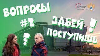 Вопросы студентам #2 - МПГУ, МИРЭА