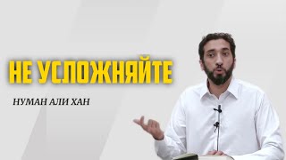 НЕ УСЛОЖНЯЙТЕ | НУМАН АЛИ ХАН | полная лекция по ссылке ⬇️