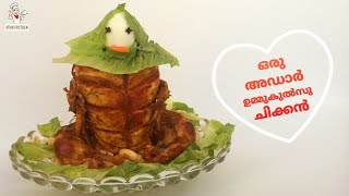 ഒരു അഡാർ ഉമ്മുകുൽസു ചിക്കൻ | TRENDING VIDEO | UMMUKULSU CHICKEN |അമ്മായി ചിക്കൻ|MANAVATTI CHICKEN