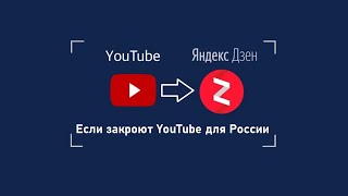 Если YouTube в России закроют - Информация для подписчиков