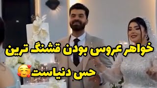 چه قری ميده خواهر شوهر 🥰چطوره رقص چاقوش؟