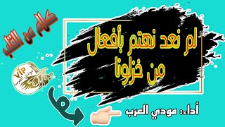 لم نعد نهتم بأفعال من خزلونا