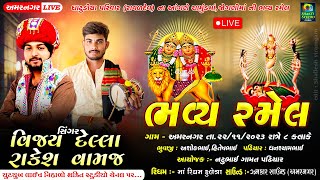 Live ભવ્ય રમેલ  ચામુંડ માં ને જોગણી માં નો માંડવો । વિજય દેલ્લા રાકેશ વામજ । SHAKTI STUDIO VIRAMGAM