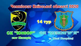 Чемпіонат Київської області. СК "Юніор" ФК "Межигір'я"