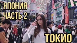 VLOG из ЯПОНИИ | ЧАСТЬ 2 | ПЕРВЫЕ ДНИ В ТОКИО | ТАНЦЫ | БУДДИЙСКИЙ ХРАМ | STARBUCKS