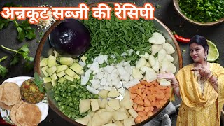 घर पर बनाएं भंडारे वाली अन्नकूट रेसिपी| गोवर्धन पूजा स्पेशल #AnnakootRecipe #RamRasRecipe #recipe