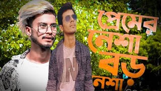 Premer Nesha Boro Nesha | প্রেমের নেশা বড় নেশা | Gogon Sakib | Bangla New Song 2022 | BD Song