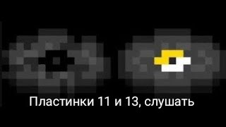 Пластинка 11 и 13 слушать