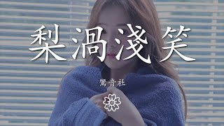 鸞音社 - 梨渦淺笑『梨渦淺笑呀 轉身翩若驚鴻』【動態歌詞Lyrics】