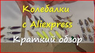 Колебалки с Aliexpress. Дешёвые блёсны для лайта/ультралайта.