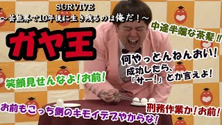 YCA大阪presents「SURVIVE～芸能界で10年後に生き残るのは俺だ！～」#4