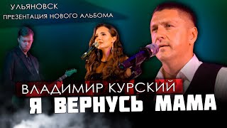 ZА МАТЕРЕЙ ВЕЛИКОЙ РОССИИ! ВЛАДИМИР КУРСКИЙ - Я ВЕРНУСЬ МАМА. ПРЕЗЕНТАЦИЯ АЛЬБОМА "ЗА НАШИХ".