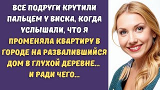 💥Поменяла большую квартиру в городе, чтобы жить в деревенской глухомани, такого никто не ожидал...