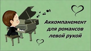 Как выучить романсовый аккомпанемент левой рукой