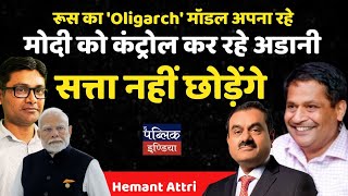 रूस का 'Oligarch' मॉडल अपना रहे मोदी को कंट्रोल कर रहे अडानी : सत्ता नहीं छोड़ेंगे | Hemant Attri