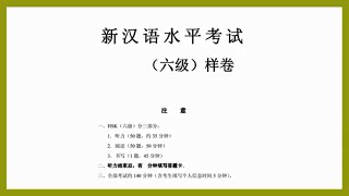 HSK level 6 sample test - listening汉语水平考试 六级听力样卷