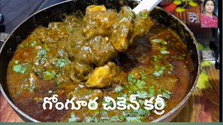 gongura chicken గోంగూర చికెన్ కర్రీలో చికెన్ జ్యూసీగా రావాలంటే ఇలా చేసి చుడండి gongura chicken curry