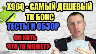 X96Q  САМАЯ ДЕШЕВАЯ ТВ ПРИСТАВКА НА 10 АНДРОИДЕ  ОНА ХОТЬ ЧТО ТО МОЖЕТ