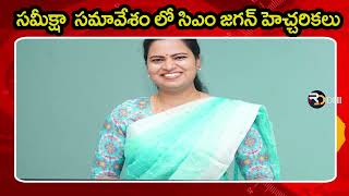 సమీక్షా సమావేశం లో సిఎం జగన్ హెచ్చరికలు... || RDDHINEWS ||