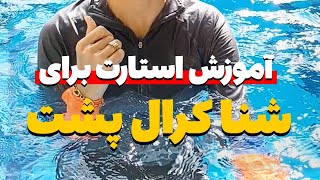 تنها شنایی ک شروعش از داخل آب شروع میشه.پیجم و سابسکرایب کن کلی آموزش و ترفندداریم@Delaram_shena