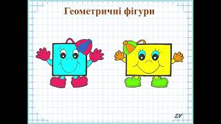 "Число і цифра 4. Квадрат, прямокутник"- логіко- математичний розвиток.