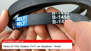 Ремінь В 1450 V-BELT (Китай). Характеристика. Огляд | Promdom