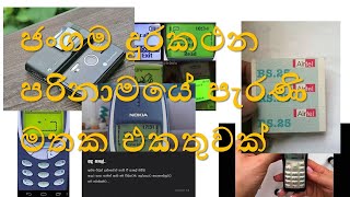 ජංගම දුරකථන පරිනාමයේ පැරණි මතක