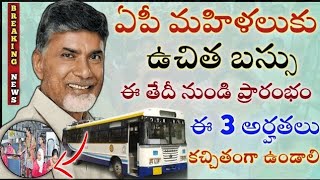 ఏపీ మహిళలుకు ఉచిత బస్సు ఈ తేదీ నుండి ప్రారంభం,ఈ 3 అర్హులు కచ్చితంగా ఉండాలి|ap free bus scheme 2024|