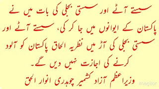 سستے آٹے اور سستی بجلی کی آڑ میں نظریہ الحاق پاکستان کو آلود کرنے کی اجازت نہیں دیں گے وزیراعظم