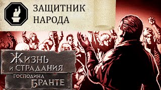 Защитник простого народа! The Life and Suffering of Sir Brante # 125