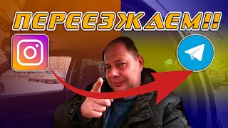 Срочная новость!!! Переезжаю в Телеграмм из Инстраграма!