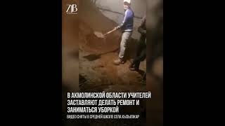 «Мұғалімдерді қара жұмысқа салып жатыр»: Ақмола облысындағы мектептен шу шықты