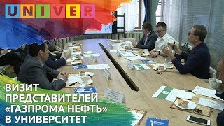 ВИЗИТ ПРЕДСТАВИТЕЛЕЙ «ГАЗПРОМ НЕФТЬ» В УНИВЕРСИТЕТ