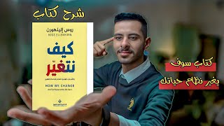 كيف تغير نظام حياتك|شرح كتاب كيف نتغير #1 |خالد الجبرتي